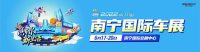 邕有你 新生活 | 2022南宁国际车展明日开幕