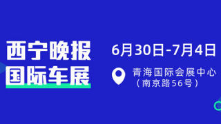 2022西寧晚報(bào)國(guó)際車展