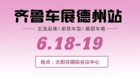 比規(guī)模、比價(jià)格、比服務(wù)，首選齊魯車(chē)展德州站！