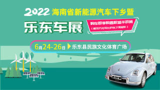 2022海南省新能源汽車下鄉(xiāng)暨樂東車展