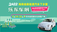 2022海南省新能源汽车下乡暨乐东车展