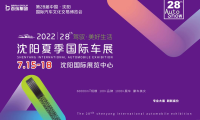 “消費升級，品質(zhì)生活”——2022夏季沈陽國際車展7月來襲