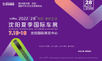 “消費(fèi)升級(jí)，品質(zhì)生活”——2022夏季沈陽(yáng)國(guó)際車展7月來(lái)襲