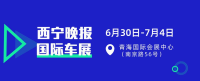 2022西寧晚報(bào)國(guó)際車展開(kāi)年第一展！觀展免費(fèi)！