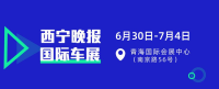 2022西宁晚报国际车展开年第一展！观展免费！