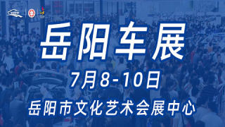 2022年湖南汽车巡展岳阳站