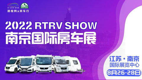 2022 RTRV SHOW 南京国际房车露营与自驾游博览会