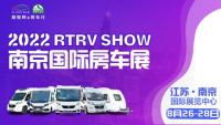 2022 RTRV SHOW 南京國際房車露營與自駕游博覽會(huì)