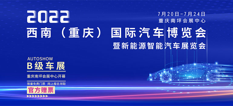 2022西南（重庆）国际汽车博览会暨新能源智能汽车展览会