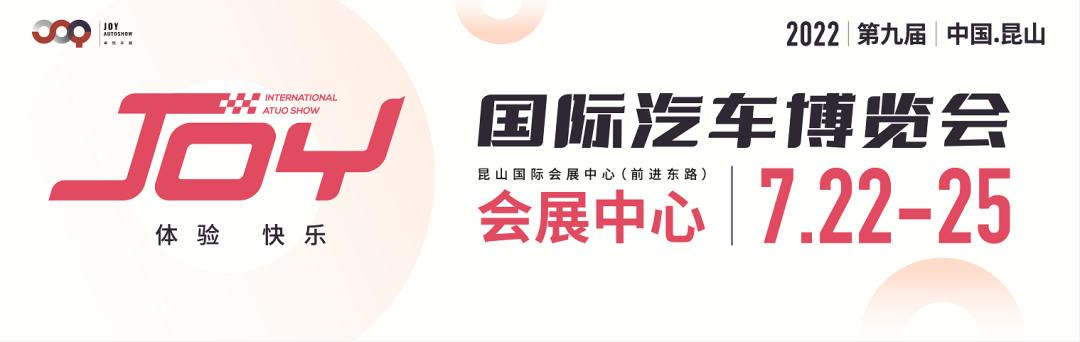 2022第九届中国昆山国际汽车博览会