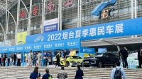 2022煙臺夏季惠民車展圓滿落幕！親愛的朋友們 9月來相會~