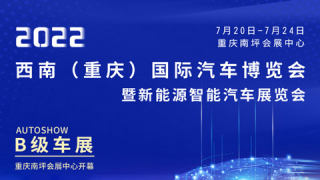 2022西南（重慶）國際汽車博覽會暨新能源智能汽車展覽會