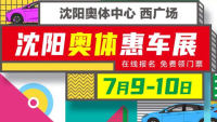 2022沈陽(yáng)七月奧體惠車(chē)展