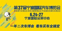 2022第37届宁波国际汽车博览会参观指南