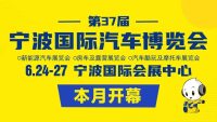 购置税减半，消费券补贴，来宁波车博会享受购车“折上折”！