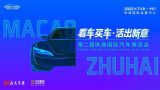 2022珠澳車展限時(shí)門票，免費(fèi)送，即刻行動(dòng)！