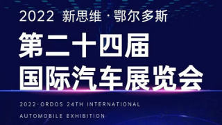 2022新思维·鄂尔多斯第二十四届国际汽车展览会