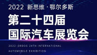 2022新思維·鄂爾多斯第二十四屆國(guó)際汽車(chē)展覽會(huì)