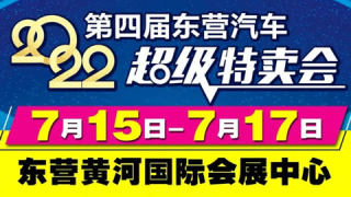 2022第四届东营‍汽车超级特卖会