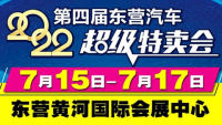 2022第四屆東營(yíng)‍汽車超級(jí)特賣會(huì)