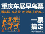 2022重慶車展早鳥票開售，看車展、吃火鍋、享茶歇、抽汽車。。。全靠它了