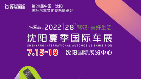 2022第28屆沈陽國際汽車文化交易博覽會
