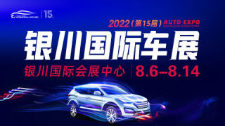 2022（第15屆）中國·銀川國際汽車博覽會