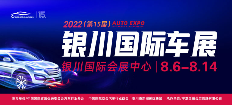 2022（第15届）中国·银川国际汽车博览会