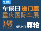 「車展日」邀您看車展，2022重慶國際車展門票限量搶