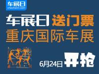 「車展日」邀您看車展，2022重慶國(guó)際車展門票限量搶