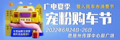 2022恩施广电夏季宠粉购车节开幕！0首付！大量特价车！四门冰箱等7重大奖！