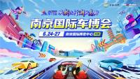 汽車消費穩中有進，重塑產業新局面——2022南京國際車博會明日盛大開幕！