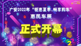 本周逛廣安惠民車展，來廣安市民廣場，政府購車補貼火爆發(fā)放中~