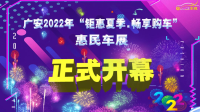 本周逛廣安惠民車(chē)展，來(lái)廣安市民廣場(chǎng)，政府購(gòu)車(chē)補(bǔ)貼火爆發(fā)放中~