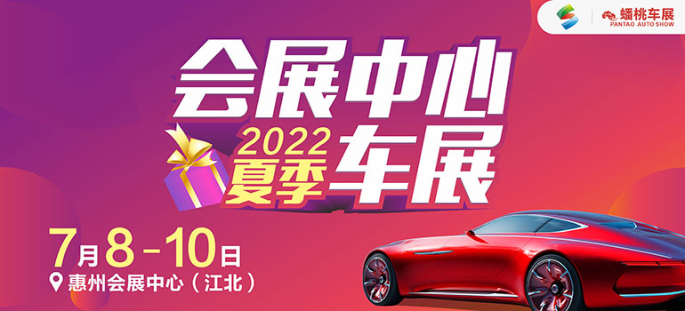 2022惠州夏季汽车博览会