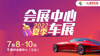 2022惠州夏季汽車博覽會