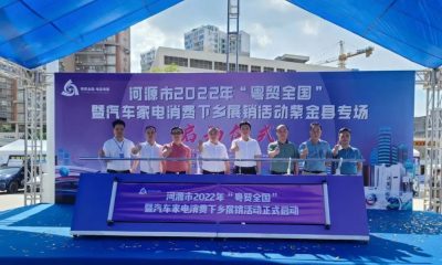 河源市2022年“粵貿(mào)全國”暨汽車家電消費(fèi)下鄉(xiāng)展銷活動正式啟動，購車優(yōu)惠多多！?
