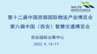 2022第十二届中国西部国际物流产业博览会