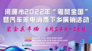 河源市2022年粤贸全国暨汽车家电消费下乡展销活动