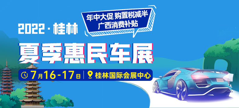 2022桂林夏季惠民车展