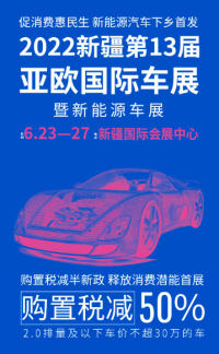 新疆第12屆亞歐國際車展于6月27日圓滿落幕！