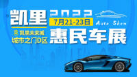 2022凱里夏季惠民車展