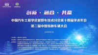 中国汽车工程学会越野车技术分会第十四届学术年会第二届中国特种车辆大会于线上成功召开