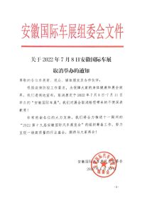 關(guān)于2022年7月8日安徽國(guó)際車展取消舉辦的通知