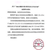 關于“2022蟠桃車展-深圳寶安大仟里車展”延期舉辦通知