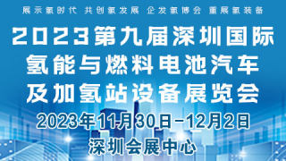 2023第九届深圳国际氢能与燃料电池汽车及加氢站设备展览会暨论坛