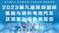 2023第九屆深圳國際氫能與燃料電池汽車及加氫站設(shè)備展覽會暨論壇