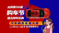 2022太原第56屆購(gòu)車(chē)節(jié)