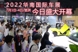 “廣州首展”，“重啟”行業信心！2022華南國際車展今日盛大開幕