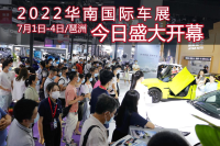 “廣州首展”，“重啟”行業信心！2022華南國際車展今日盛大開幕